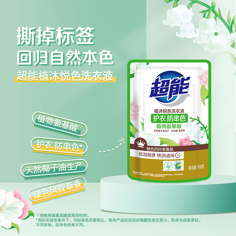 超能植沐悦色洗衣液100g*6袋深层去渍护衣护色持久留香家庭实惠装