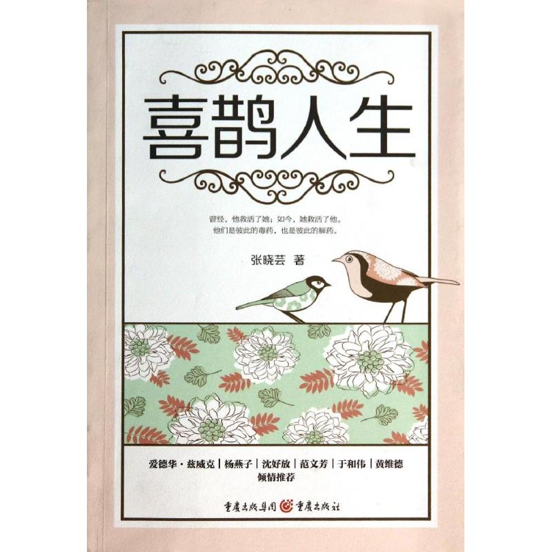 醉染图书喜鹊人生9787229081881