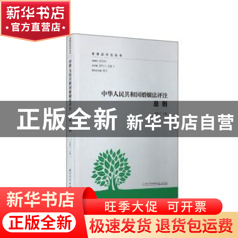 正版 中华人民共和国婚姻法评注:总则 夏吟兰 厦门大学出版社 97