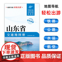 【2025版】山东省交通地图册 大开本21×29cm 高清正版大字详细交通线路铁路公路城乡镇村地名自驾交通指南大比例尺旅