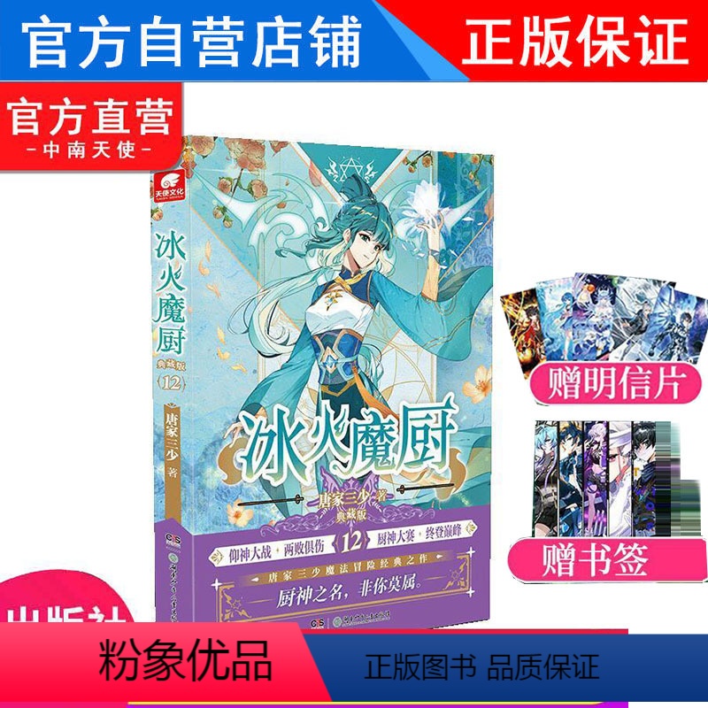 【正版】 冰火魔厨典藏版12 唐家三少著 冰火魔厨玄幻小说 斗罗大陆斗罗绝世唐门龙王传说