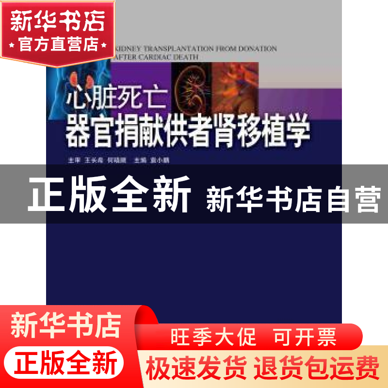 正版 心脏死亡器官捐献供者肾移植学 袁小鹏主编 广东科技出版社