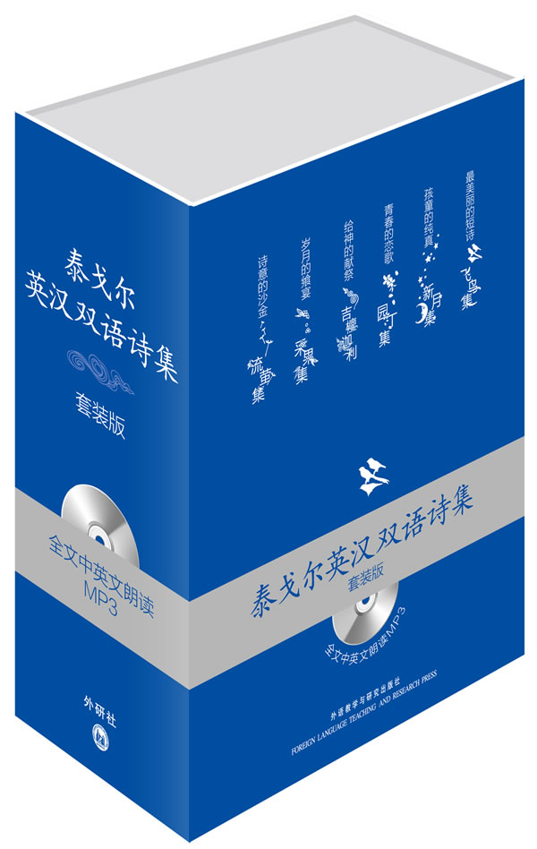 [正版]外研社泰戈尔英汉双语诗集套装版(配光盘)高清大图