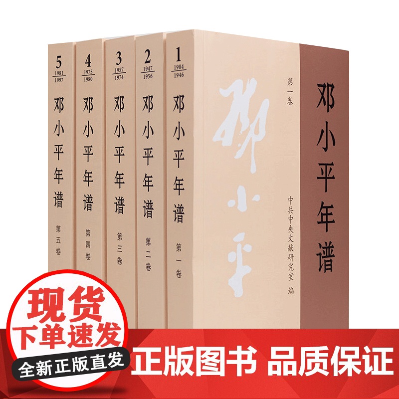 邓小平年谱1904-1997年全5卷平装版 邓小平思想传文集文选集的生平思想业绩的编年体著作党政读物书籍中央文献出版社9高清大图