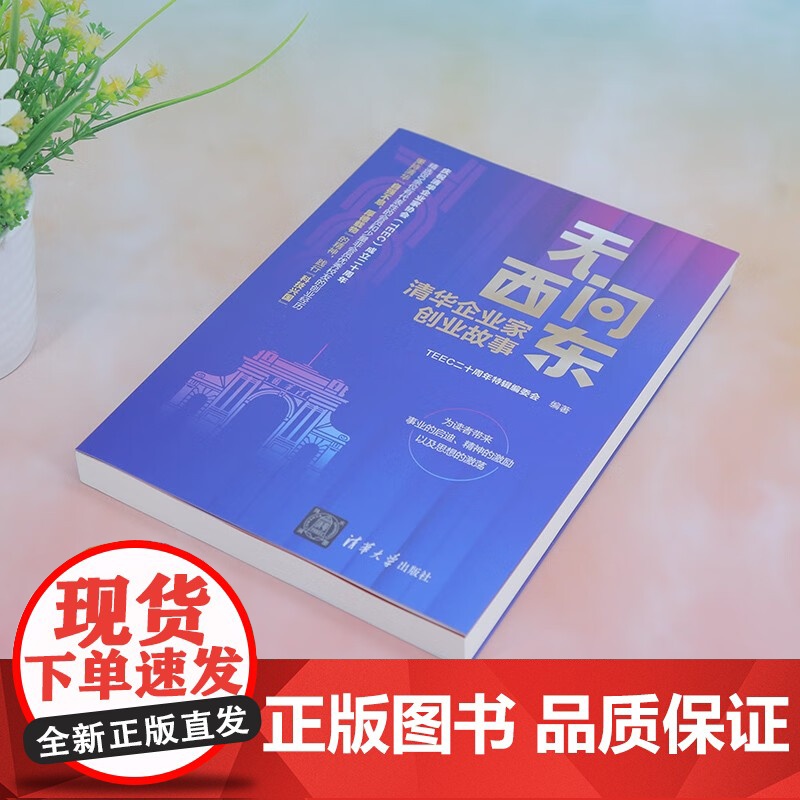 无问西东 清华企业家协会 著 管理高清大图