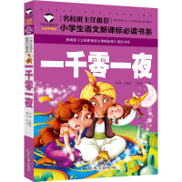 中国古代神话 非洲民间故事 一千零一夜 狐狸列那的故事五年级上必读故事儿童传统文化名家经典读后感知识考点