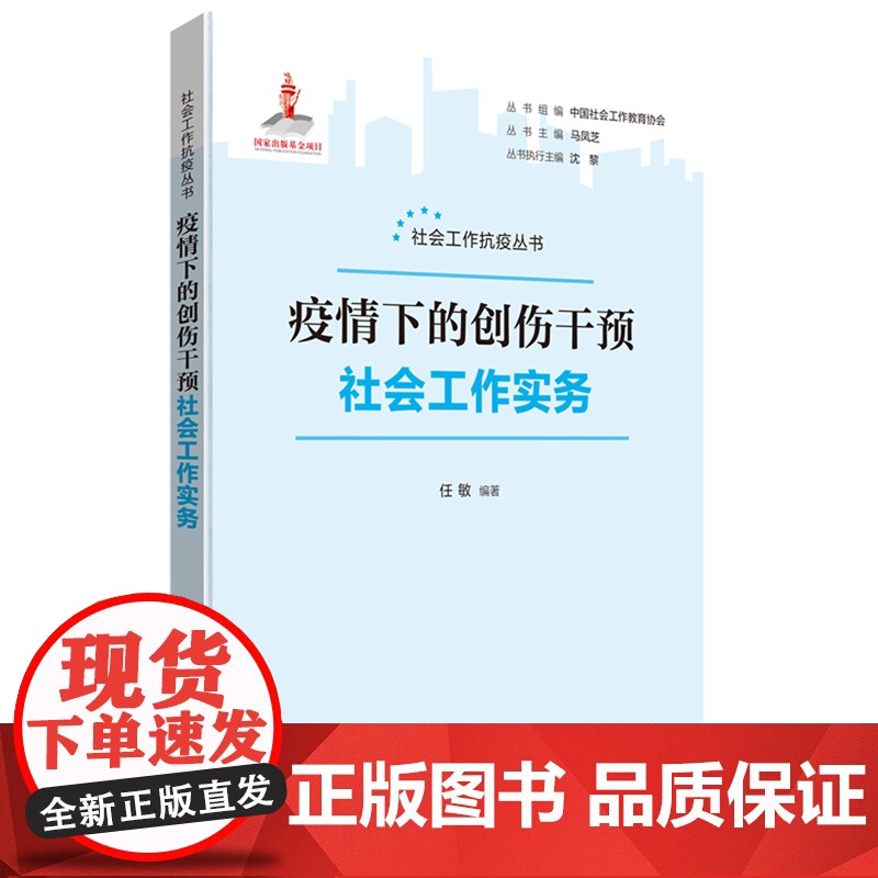 疫情下的创伤干预社会工作实务