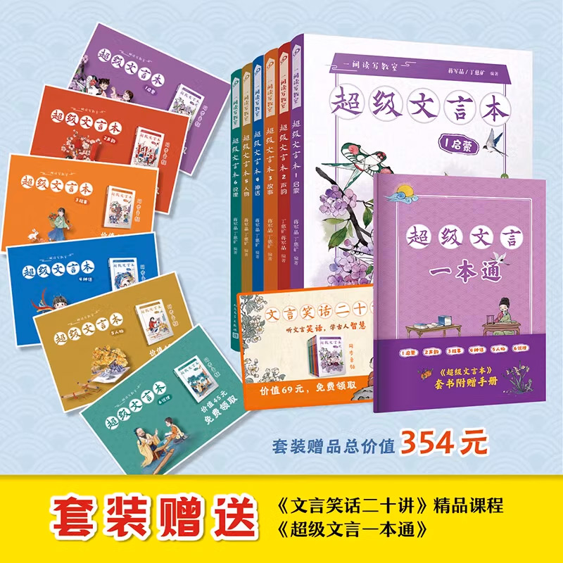 [全6册]超级文言本 [正版]蒋军晶一间读写教室超级文言本丁慈矿一二三四五六年级贯穿小学全学段文言读本古文阅读语文课程标高清大图