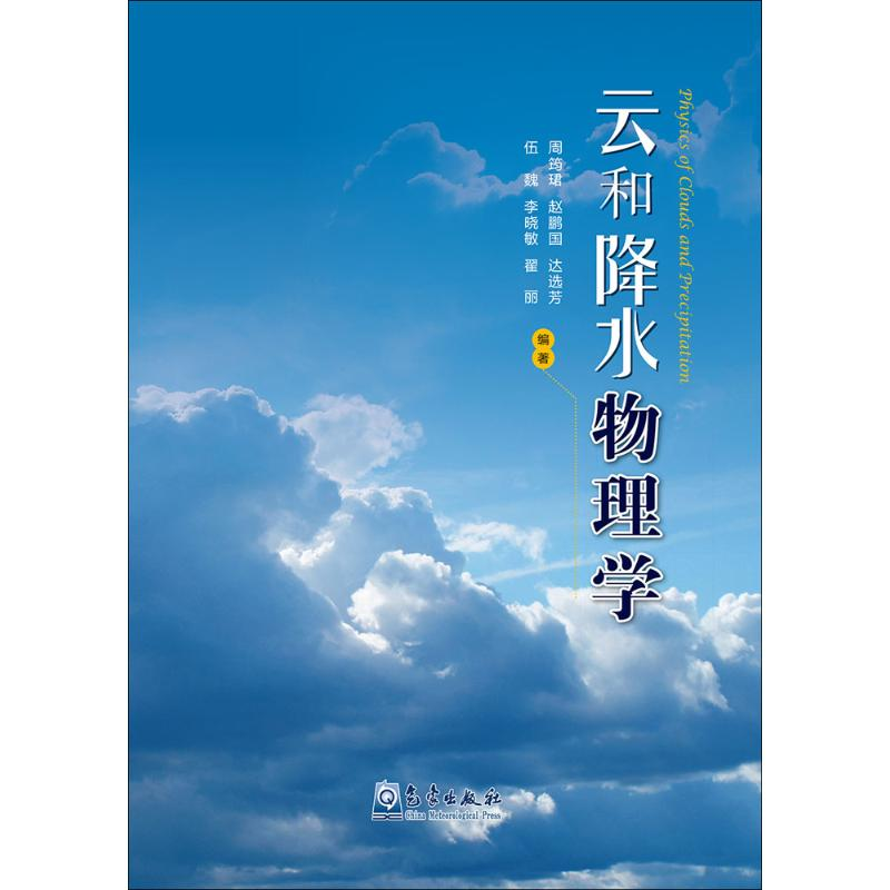 【M】云和降水物理学-9787502963767