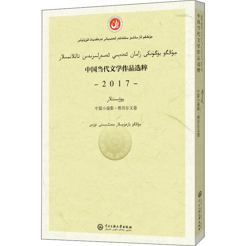 [M]中国当代文学作品选粹 2017 中篇小说集·维吾尔文卷-9787566017222