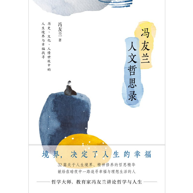 [正版]冯友兰人文哲思录(哲学大师 教育家 冯友兰讲论哲学与人生)(冯友兰 著 贵州人民)