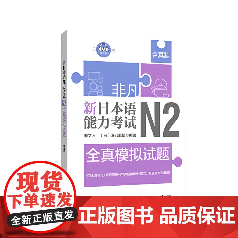 非凡新日本语能力考试N2全真模拟试题(赠音频)含真题 n2练习题 日语考试 N2日语练习书籍 华东理工大学出版社高清大图