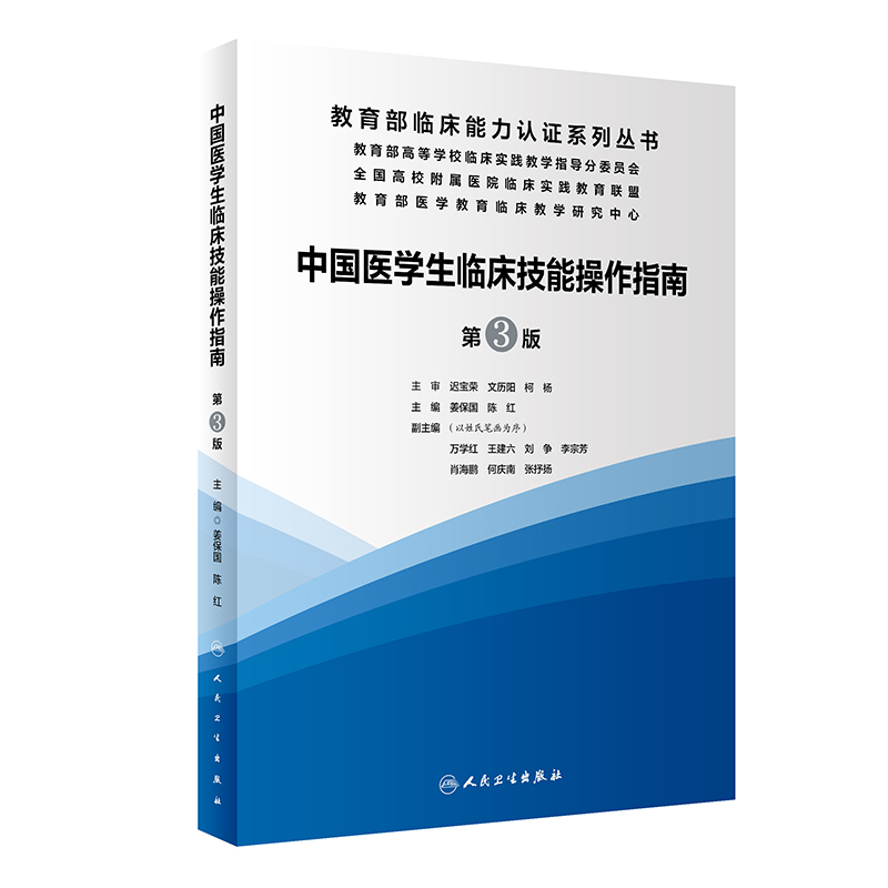 [正版]中国医学生临床技能指南操作 第3三版 实践培训大赛医师规范化竞赛临床诊疗指南人卫护士比赛医务类书籍湘雅练习题人高清大图