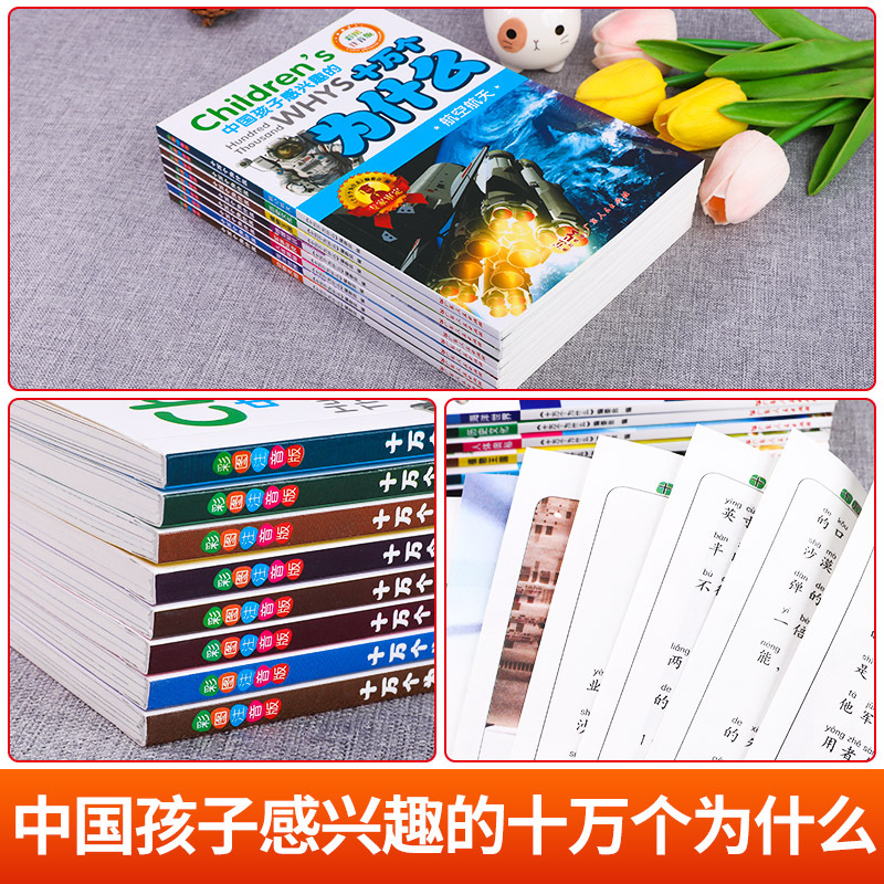 [彩图注音 全8册]十万个为什么 [正版]十万个为什么儿童版全套8册儿童百科全书少儿读物小学生1-6年级课外百科全书 彩