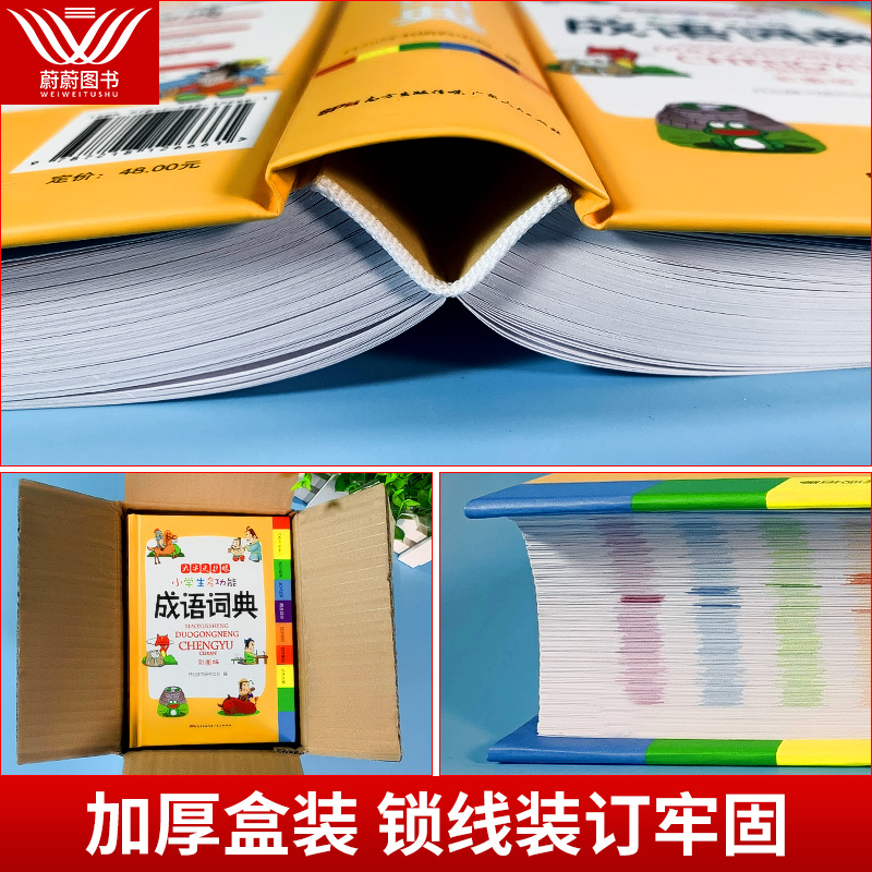 [正版]2023年小学生成语词典彩色本彩图版中小学中华成语大词典四字词语大全书工具书现代汉语多功能常用实用接龙字典新版高清大图