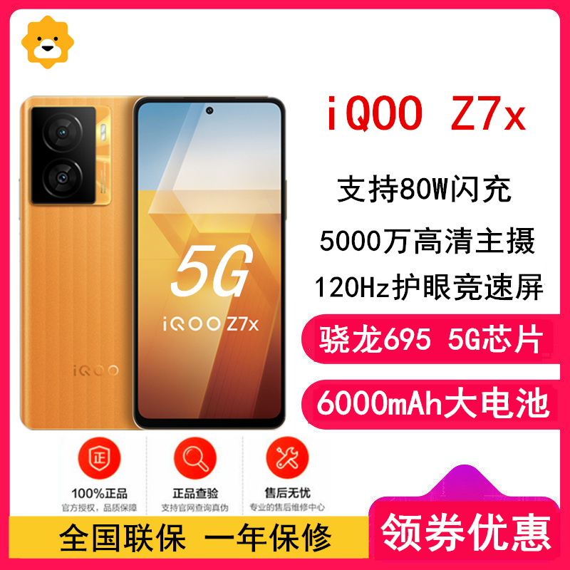 [全国联保]vivo iQOO Z7x 8GB+256GB 无限橙 骁龙695芯 80W闪充 6000mAh大电池 大面积散热 120Hz刷新 智能手机 Z7