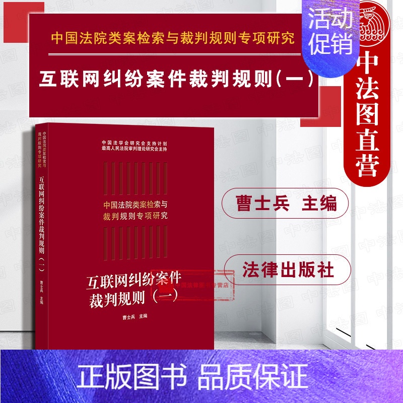 【正版】 2019新版 中国法院类案检索与裁判规则专项研究 互联网纠纷案件裁判规则 一 曹士兵 纠纷案件法律实务裁判规则