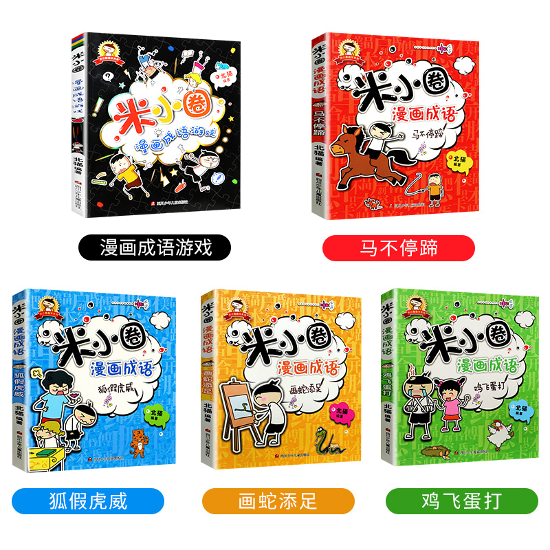 米小圈漫画成语游戏 [正版]米小圈漫画成语5册全套上学记 爆笑儿童读物故事 益智游戏 小学年级课外阅读书籍成语接龙必读经