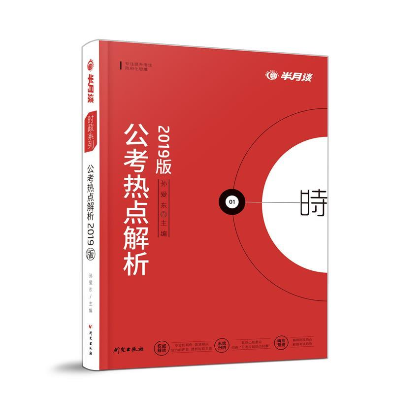 正版新书】半月谈2020国家公务员考试教材2019版国考用书:公考热