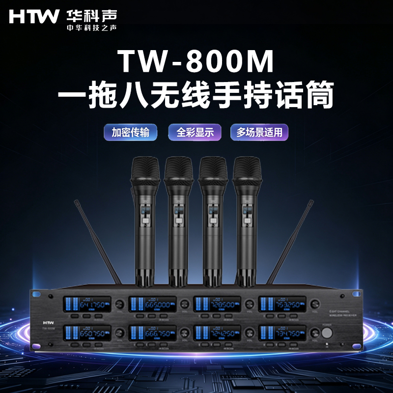 HTW华科声 会议音频系统TW-800M 一拖八无线手持话筒高清大图