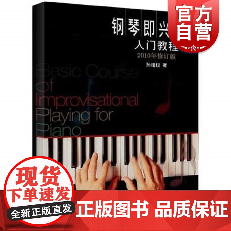 钢琴即兴伴奏入门教程(2010年修订版) 孙维权 音乐艺术基础入门训练 即兴伴奏钢琴教材 上海音乐出版社高清大图