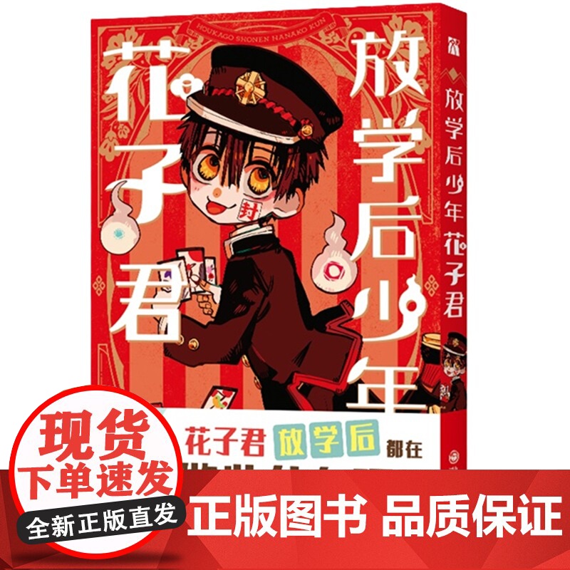[赠书签×1+贴纸×1]放学后少年花子君 地缚少年花子君画集 间色 著 简体中文版 连载漫画 二次元漫画正版书籍高清大图