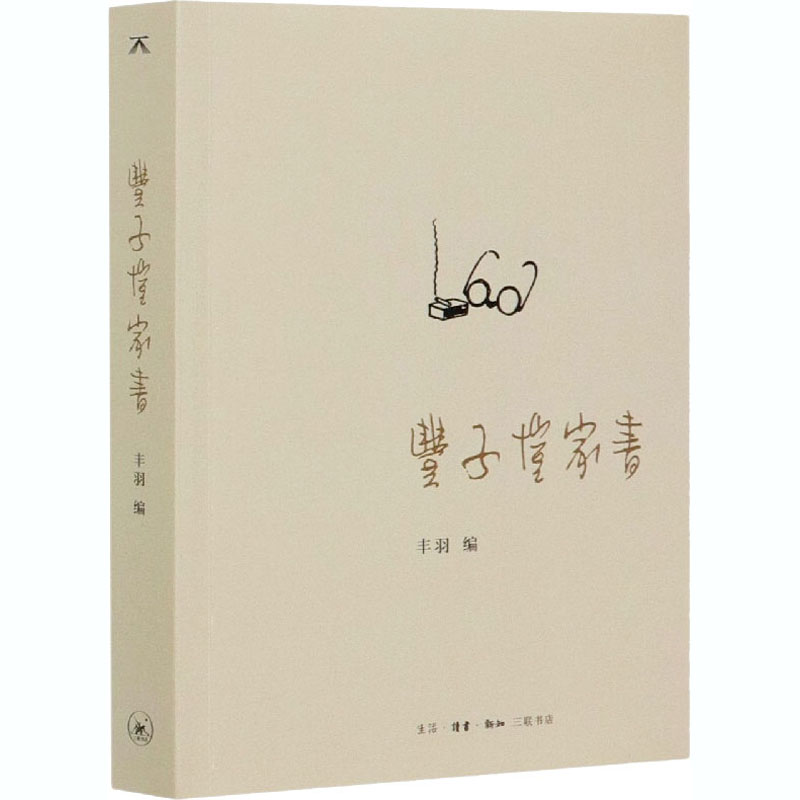 醉染图书丰子恺家书9787108068989高清大图