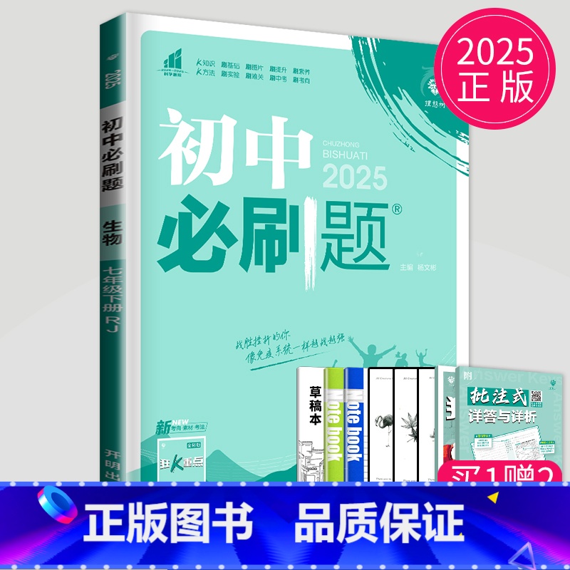 生物 七年级下 人教版 七年级/初中一年级 【正版】2025秋初中必刷题七年级下上册数学语文英语七下RJ人教版初一必刷题