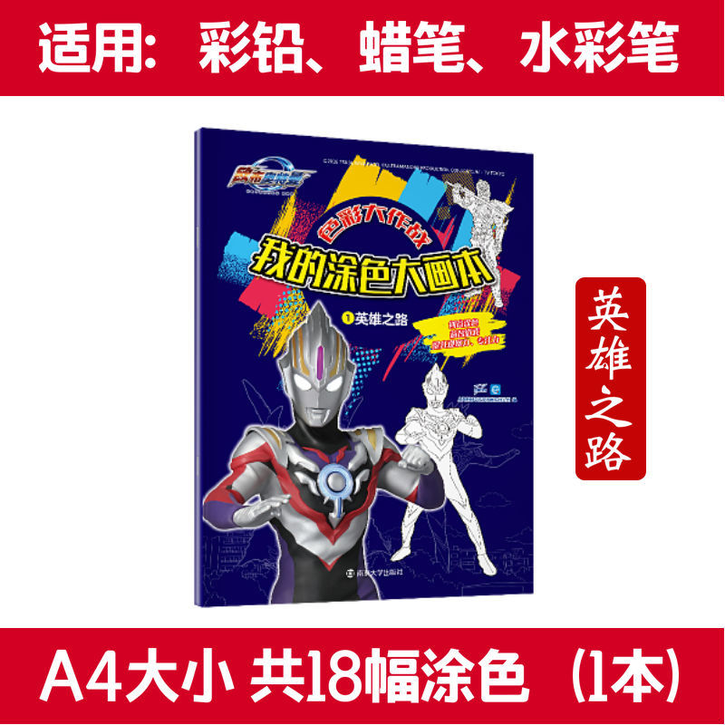 奥特曼涂色大画本3-8岁儿童画画本涂色书宝宝涂鸦填色画学画本 [共18幅涂色]英雄之路(1本)
