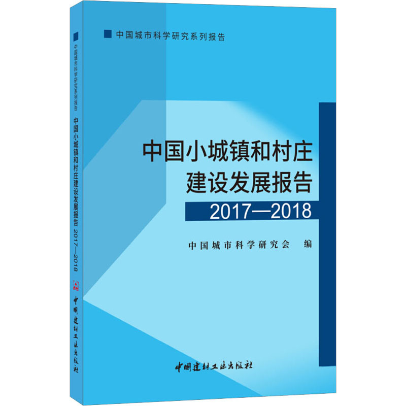 【M】中国小城镇和村庄建设发展报告 2017-2018-9787516023402