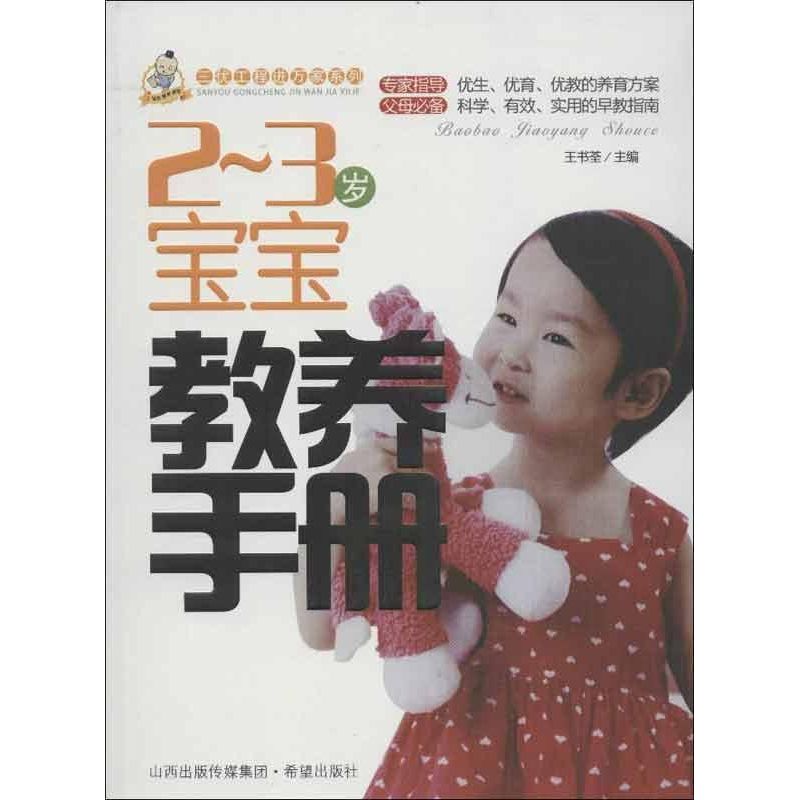 [正版]2~3岁宝宝教养手册 王书荃 编 著 启蒙认知书/黑白卡/识字卡少儿 书店图书籍 希望出版社高清大图