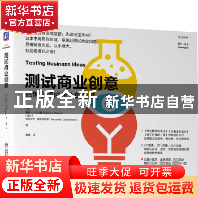 正版 测试商业创意:把创意变成伟大的生意高清大图