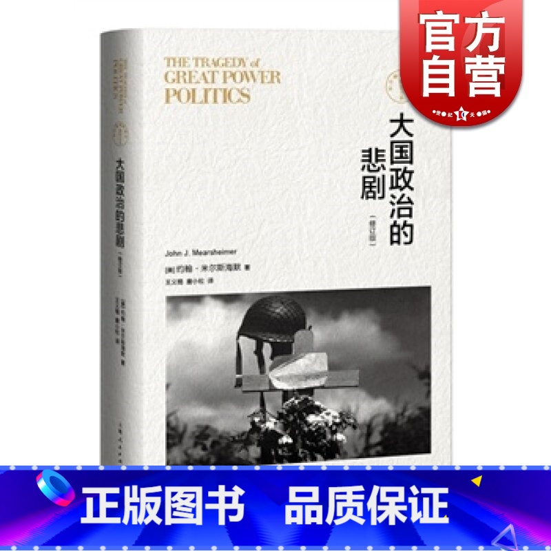 [正版]大国政治的悲剧(修订版)东方编译所译丛 美/约翰·米尔斯海默 考察自1792年以来的大国关系 图书籍 上海人