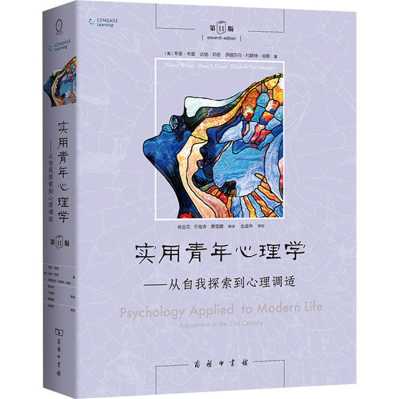 【M】实用青年心理学——从自我探索到心理调适 第11版-9787100218337