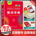 【新东方店】正版！新华字典第12版 双色本 商务印书馆 小学生专用字典现代汉语字词典中学生实用工具书学校老师指定用新
