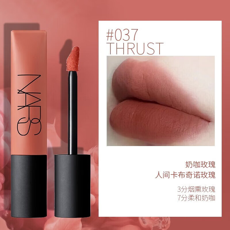 纳斯(NARS)空气柔雾唇釉唇霜哑光雾面易上色 #037 Thrust 奶咖玫瑰
