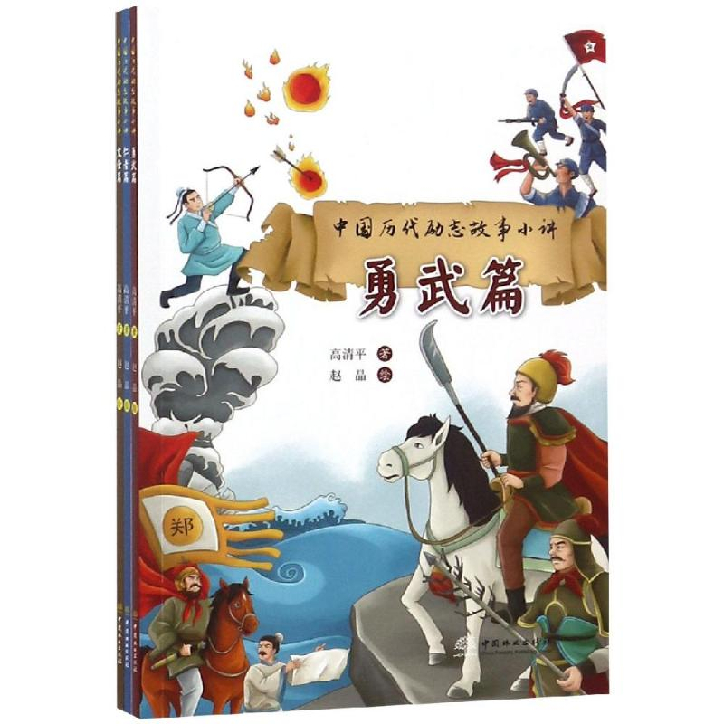 醉染图书中国历代励志故事小讲(共3册)9787521900590