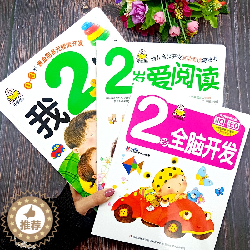 [醉染正版]小婴孩图书全套3册我2岁了 2岁爱阅读 左右脑开发 宝宝书二岁全脑开发思维婴儿益智游戏绘本幼儿园小班两岁 幼高清大图