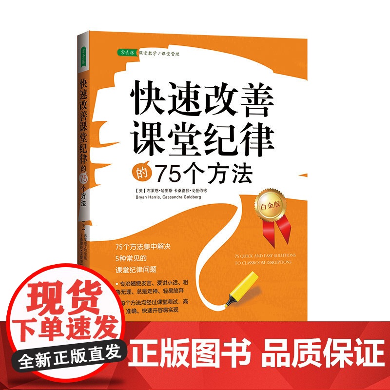 快速改善课堂纪律的75个方法:课堂管理经典书(百万中小学教师真实使用 证明高效 准确 快速 迅速提升学生的课堂表现)高清大图