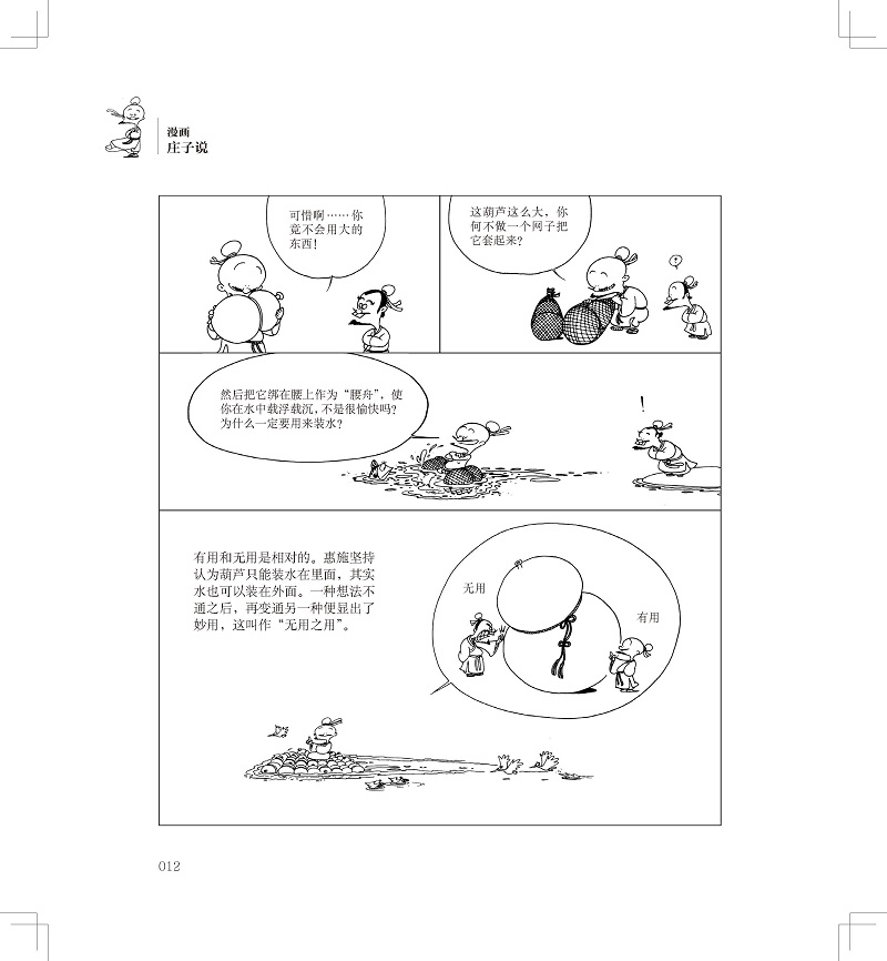 [醉染正版]蔡志忠漫画中国传统文化系列 漫画庄子说 蔡志忠 著 看漫画学中国经典国学启蒙系列漫画故事书 通俗解读文化古籍高清大图