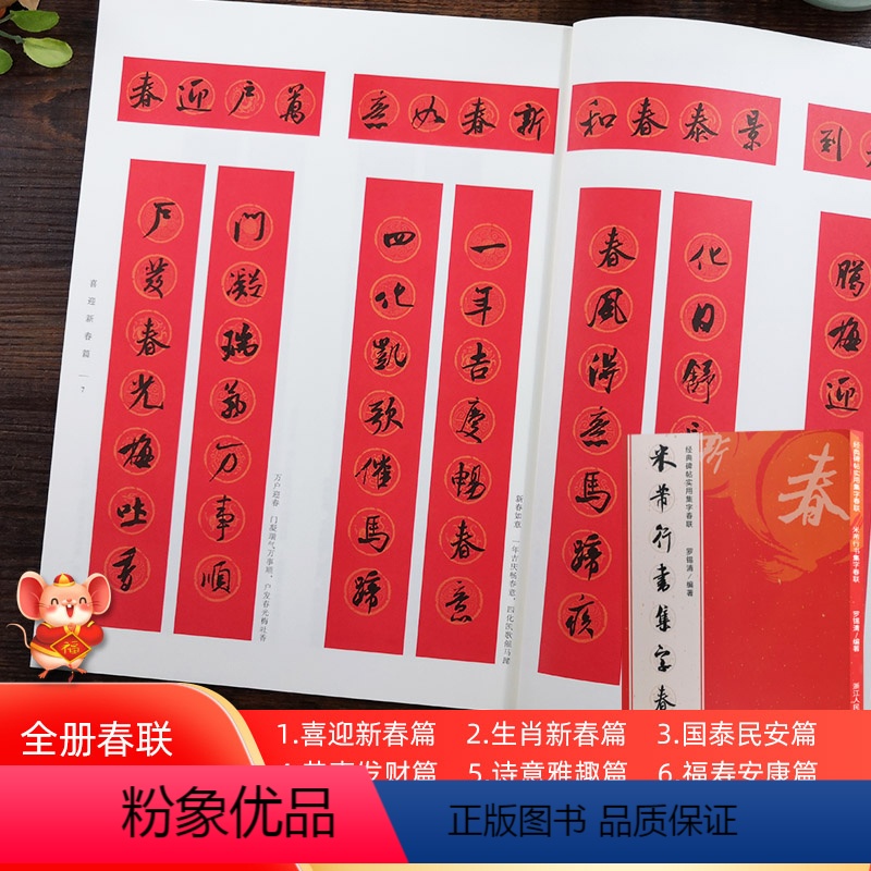 米芾行书集字春联120幅 【正版】书法集字唐诗宋词一百首春联古文箴言名言成语 颜真卿欧阳询赵孟俯智永楷书千字文曹全碑隶书