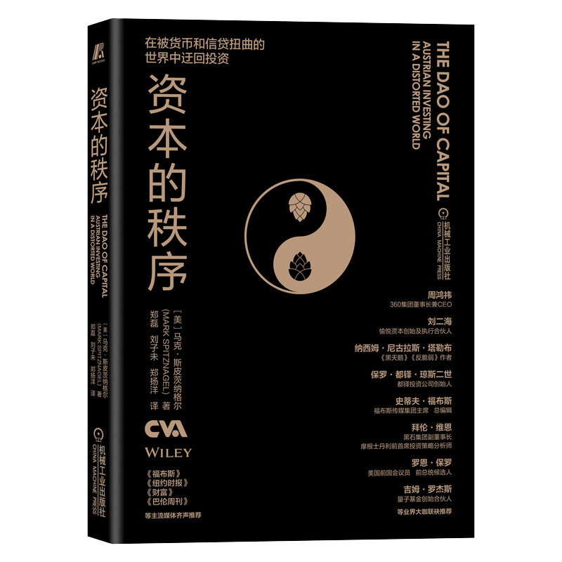 [醉染正版]资本的秩序 (美)马克·斯皮茨纳格尔 著 郑磊,刘子未,郑扬洋 译 经济理论、法规 经管、励志 机械工业出版