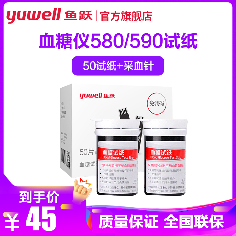 鱼跃血糖试纸条适于580/590型血糖仪50片试纸+50支针YUWELL 瓶装虹吸式家用鱼跃(YUYUE)全自动调码