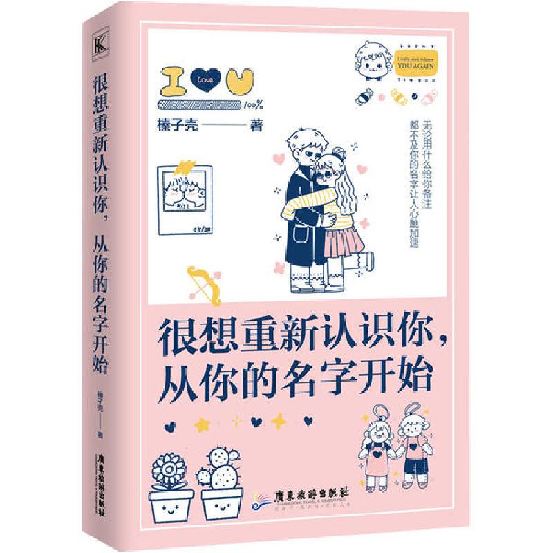 正版新书]很想重新认识你,从你的名字开始榛子壳9787557022877高清大图