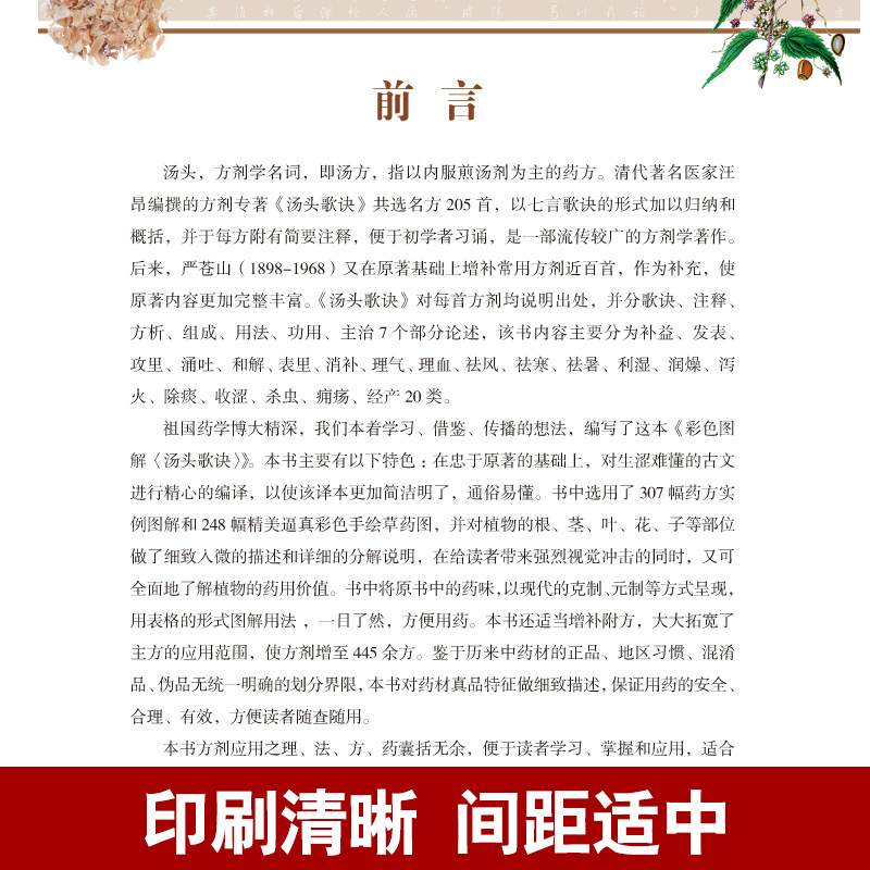 [正版]汤头歌诀全集无删减 彩图精装 中医书籍中医药方选录中医常用方剂300余方民间家庭偏方秘方大全中医养生配方中医药高清大图