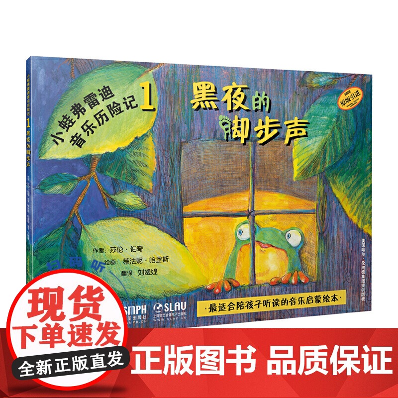 小蛙弗雷迪音乐历险记1—黑夜的脚步声 扫码配套音频 全彩音乐启蒙绘本 原版引进