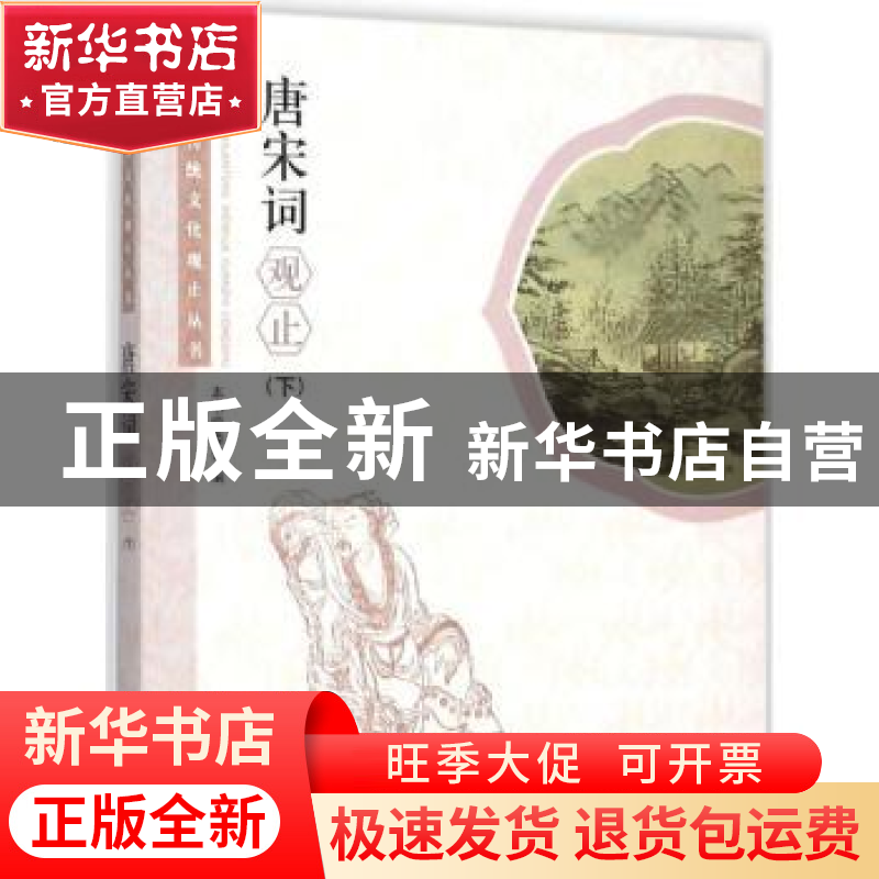 正版 唐宋词观止:下 本书编委会 学林出版社 9787548609209 书籍高清大图