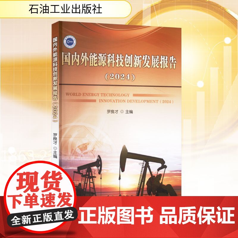 国内外能源科技创新发展报告(2024) 罗良才 编 经济理论经管、励志 正版图书籍 石油工业出版社