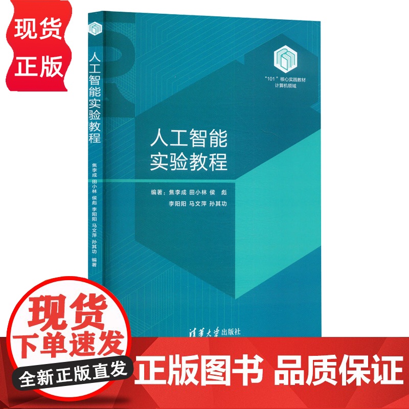 人工智能实验教程 焦李成 田小林 侯彪 李阳阳 马文萍 清华大学出版社高清大图