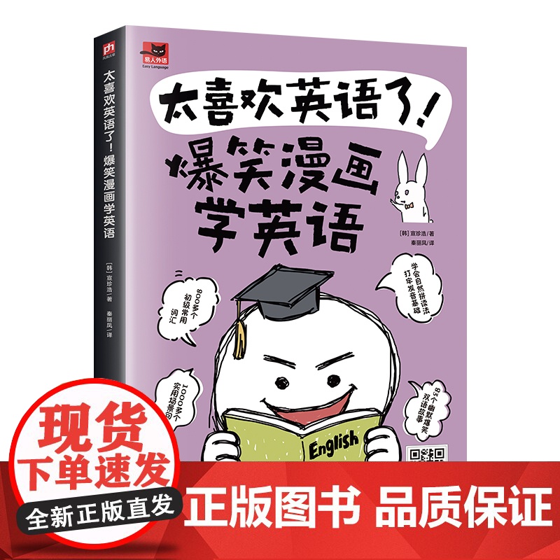 太喜欢英语了!爆笑漫画学英语英语零基础入门自学英语学习方高清大图